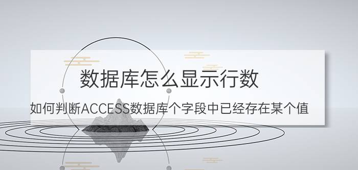 数据库怎么显示行数 如何判断ACCESS数据库个字段中已经存在某个值？